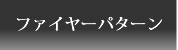 �t�@�C���[�p�^�[��