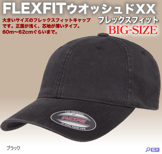 大きい帽子：フレックスフィット